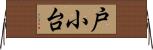 戸小台 Horizontal Wall Scroll