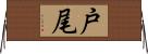 戸尾 Horizontal Wall Scroll