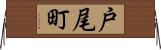 戸尾町 Horizontal Wall Scroll