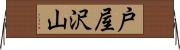 戸屋沢山 Horizontal Wall Scroll