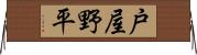 戸屋野平 Horizontal Wall Scroll