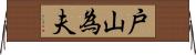 戸山為夫 Horizontal Wall Scroll