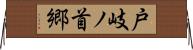 戸岐ノ首郷 Horizontal Wall Scroll