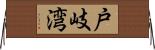 戸岐湾 Horizontal Wall Scroll