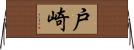 戸崎 Horizontal Wall Scroll