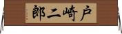 戸崎二郎 Horizontal Wall Scroll
