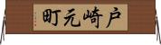 戸崎元町 Horizontal Wall Scroll