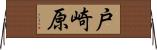 戸崎原 Horizontal Wall Scroll