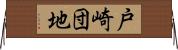 戸崎団地 Horizontal Wall Scroll