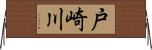 戸崎川 Horizontal Wall Scroll