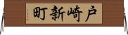 戸崎新町 Horizontal Wall Scroll