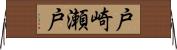 戸崎瀬戸 Horizontal Wall Scroll