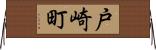 戸崎町 Horizontal Wall Scroll