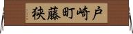 戸崎町藤狭 Horizontal Wall Scroll