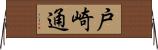 戸崎通 Horizontal Wall Scroll