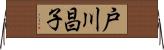 戸川昌子 Horizontal Wall Scroll