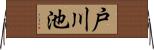戸川池 Horizontal Wall Scroll