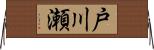 戸川瀬 Horizontal Wall Scroll
