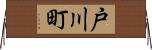 戸川町 Horizontal Wall Scroll