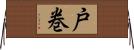 戸巻 Horizontal Wall Scroll