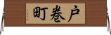 戸巻町 Horizontal Wall Scroll