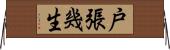 戸張幾生 Horizontal Wall Scroll