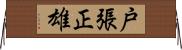 戸張正雄 Horizontal Wall Scroll