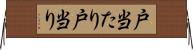 戸当たり Horizontal Wall Scroll