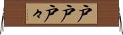 戸戸 Horizontal Wall Scroll