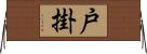 戸掛 Horizontal Wall Scroll