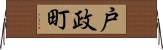 戸政町 Horizontal Wall Scroll