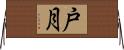 戸月 Horizontal Wall Scroll