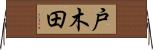 戸木田 Horizontal Wall Scroll