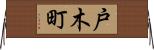 戸木町 Horizontal Wall Scroll