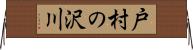 戸村の沢川 Horizontal Wall Scroll