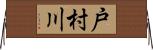 戸村川 Horizontal Wall Scroll