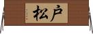 戸松 Horizontal Wall Scroll
