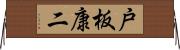 戸板康二 Horizontal Wall Scroll