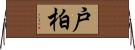 戸柏 Horizontal Wall Scroll