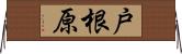 戸根原 Horizontal Wall Scroll