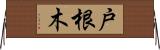 戸根木 Horizontal Wall Scroll