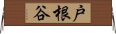 戸根谷 Horizontal Wall Scroll