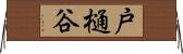 戸樋谷 Horizontal Wall Scroll