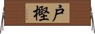 戸樫 Horizontal Wall Scroll