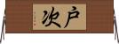 戸次 Horizontal Wall Scroll