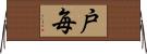 戸毎 Horizontal Wall Scroll