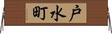 戸水町 Horizontal Wall Scroll