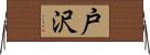 戸沢 Horizontal Wall Scroll