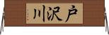 戸沢川 Horizontal Wall Scroll