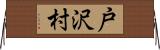 戸沢村 Horizontal Wall Scroll